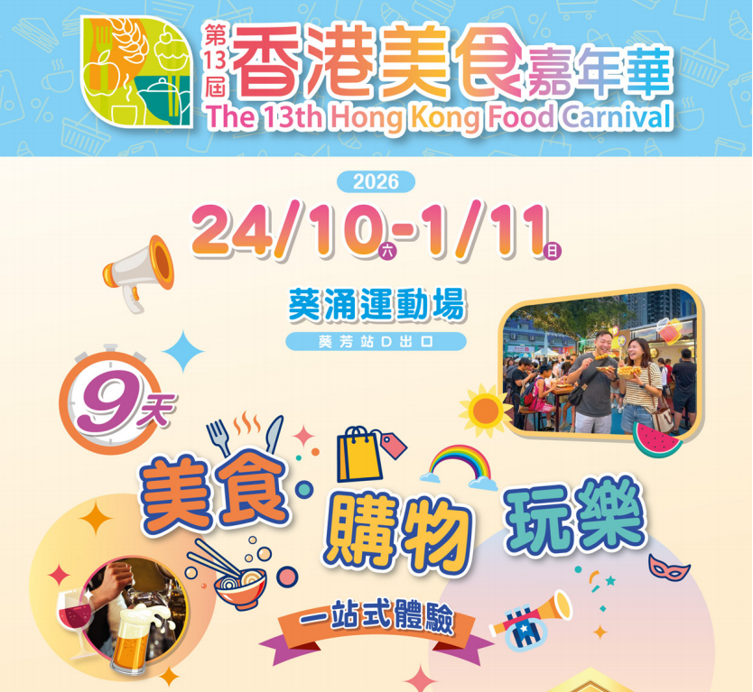 第13屆香港美食嘉年華